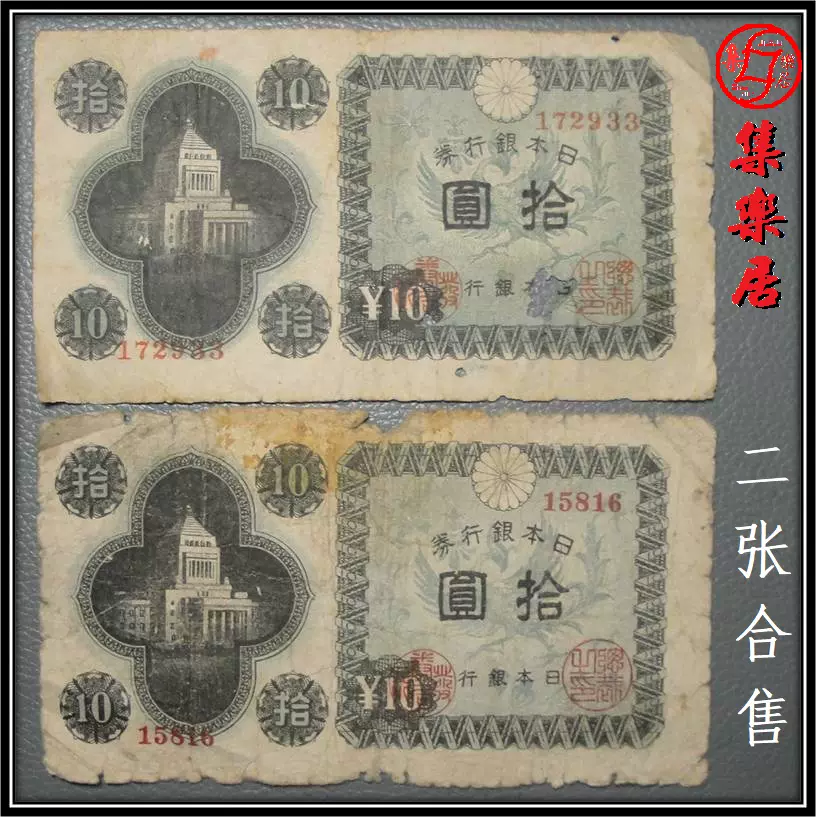 1946年 旧日本銀行券拾圓議事堂紙幣