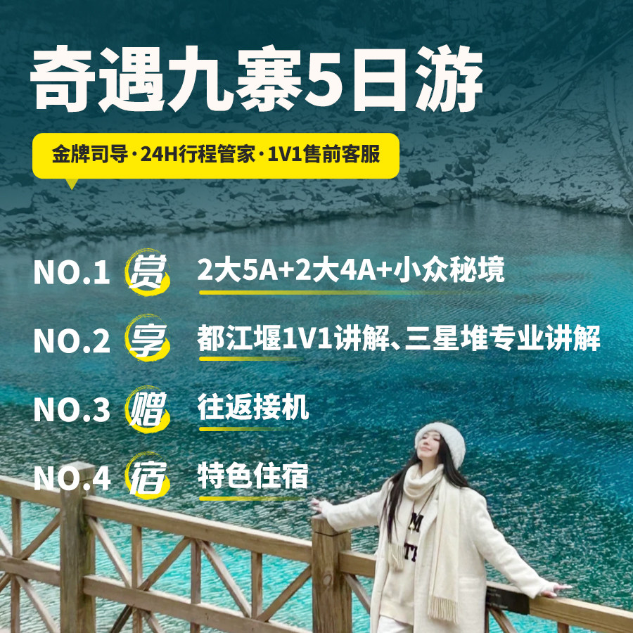 私家小团5天4晚九寨沟三星堆都江堰大熊猫苑熊猫义工包车跟团游