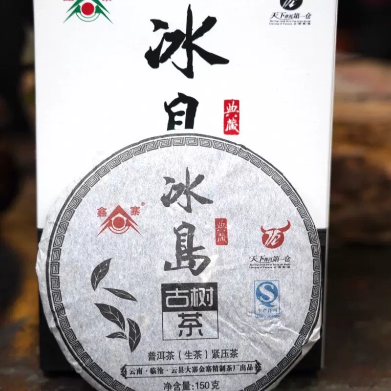 雲南省 冰島 プーアル生茶 生普洱 2013年 imgrc0141537192.jpg