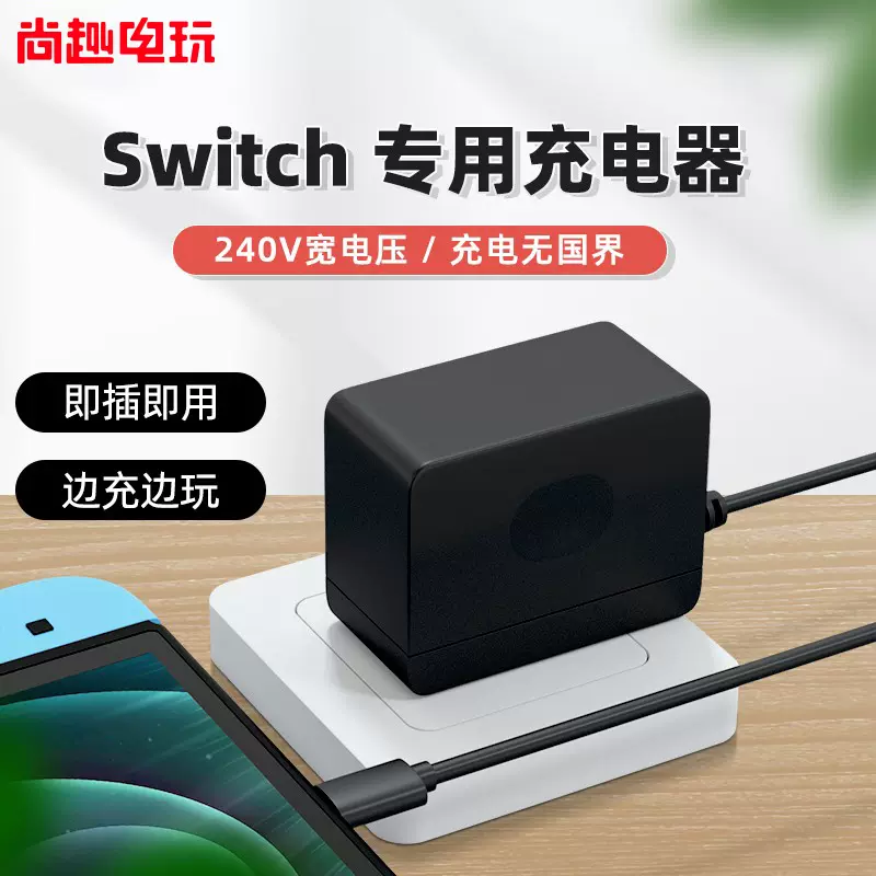 尚趣适用于任天堂switch充电器ns游戏机电源适配器pro快充线A228-Taobao