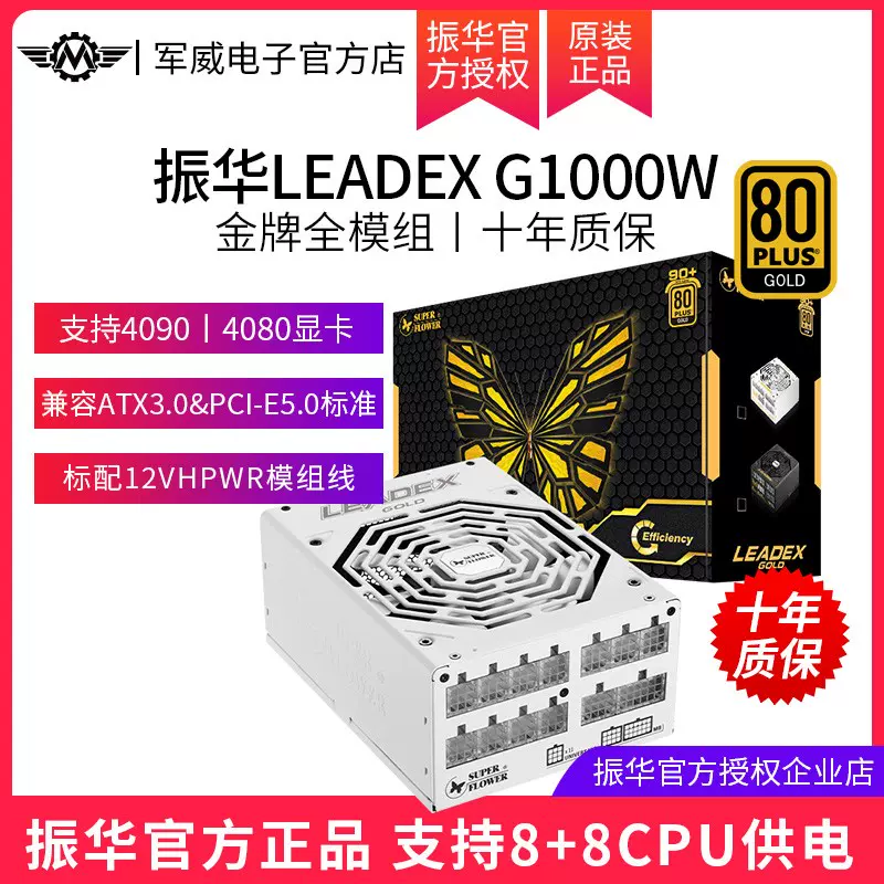 振华电源leadex G1000W电脑台式机电源金牌全模组1000w850W 750w-Taobao 