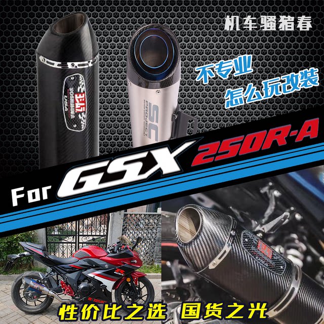 Suitable for motorcycle GSX250R exhaust pipe modification DL250 midsection GSX250 exhaust