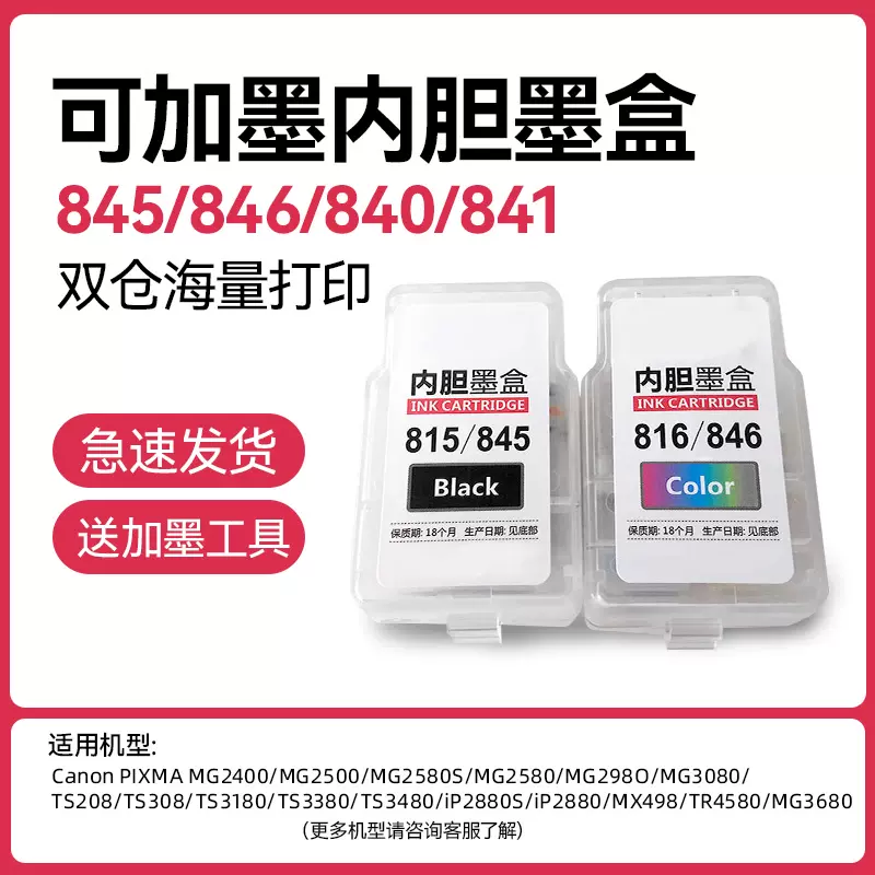 适用佳能845 846 840 841内胆墨盒可加墨TS3380 MG2580s mg3680