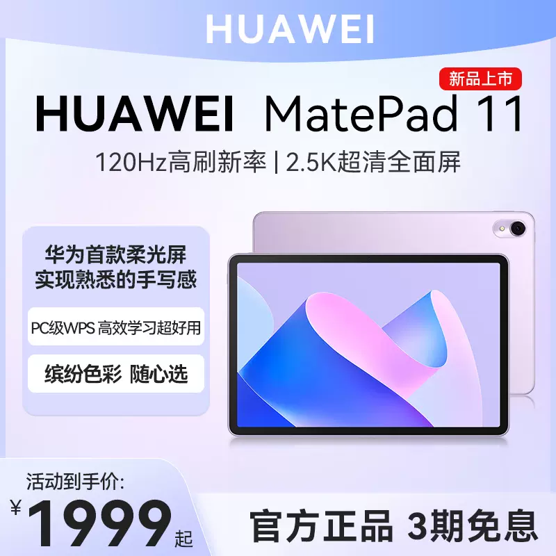 新品首发】Huawei/华为MatePad11平板电脑2023新款11英寸120Hz高刷2K