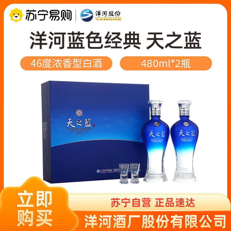 蓝色经典 天之藍 [高級白酒]480ml×2本 箱未開封 天之蓝礼盒直送-淘宝逛一逛