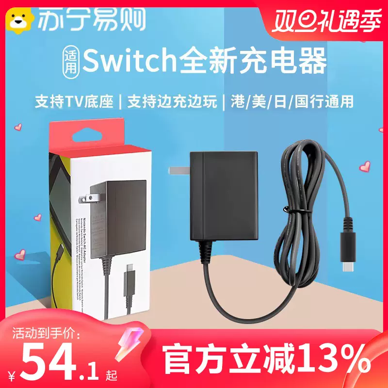 苏宁正品适用switch充电器电源适配器lite游戏主机DOCK任天堂NSlite国产