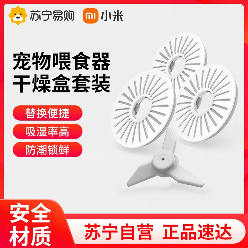 小米宠物喂食器套装干燥盒替换智能宠物自动喂食器干燥盒套装847-Taobao
