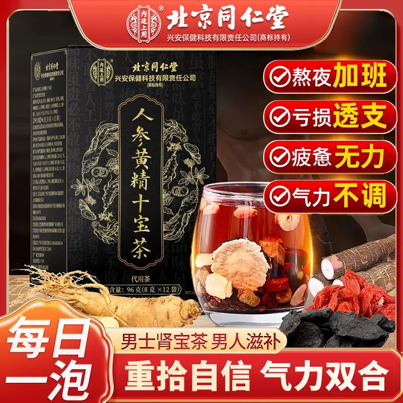 北京同仁堂十宝茶人参黄精覆盆子枸杞男士肾精养生茶包