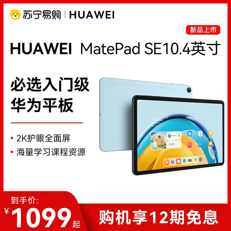 12期免息】华为平板MatePad SE新款ipad官方旗舰店新品全网通10.4英寸