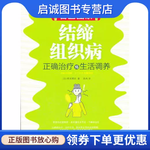 名醫圖解 結締組織病正確治療與生活調養 日 橋本博史 高冉