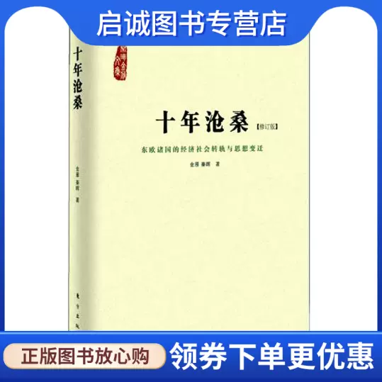 正版现货直发十年沧桑:东欧诸国的经济社会转轨与思想变迁,金雁