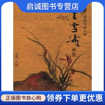 正版中国花鸟画大师--王雪涛画集,,人民美术出版社9787102027456