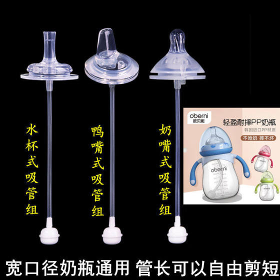 
Obini wide-caliber baby bottle universal baby silicone pacifier integrated duckbill water cup straw accessories gravity ball
