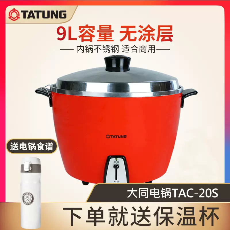 TATUNG 大同电锅台湾原装大容量电饭煲食堂酒店商用蒸锅9L TAC20S-Taobao