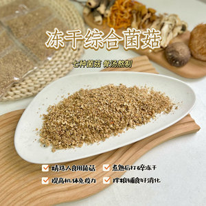 
Freeze-dried comprehensive mushroom powder, pet cat and dog snacks, food supplement, hericium, sheep tripe, no additives, bone broth, anti-inflammatory