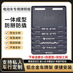 Electric Vehicle License Plate Frame Is Suitable for the New National Standard Yadi Emma No. 9 Tailing Maverick Knife Electric Bicycle License Plate Frame