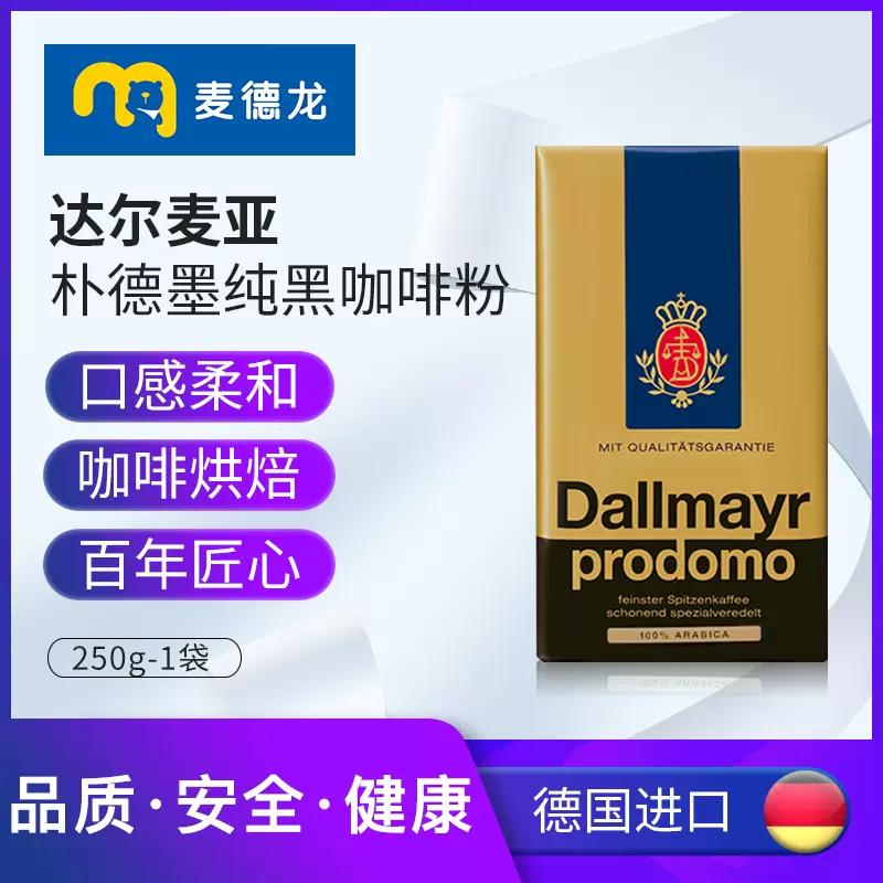 临期特价，德国百年品牌 Dallmayr 达尔麦亚 Prodomo 纯黑咖啡粉250g