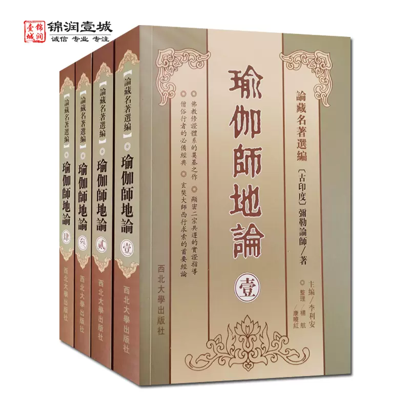 瑜伽师地论(全四册简体版) 弥勒菩萨玄奘法师百卷译本瑜伽论十七地论唯