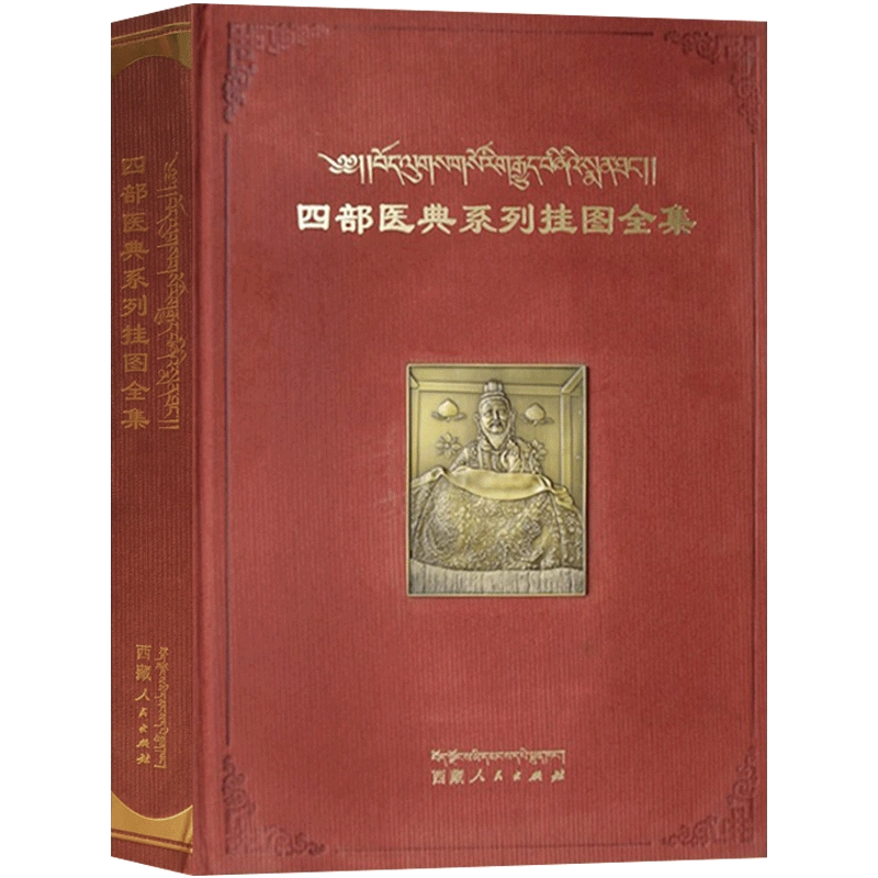 四部医典系列挂图全集藏汉对照(无盒子） 德司桑杰嘉错编著8开精装布面铜版纸彩图590页净重5.6公斤西藏人民出版社-Taobao Malaysia