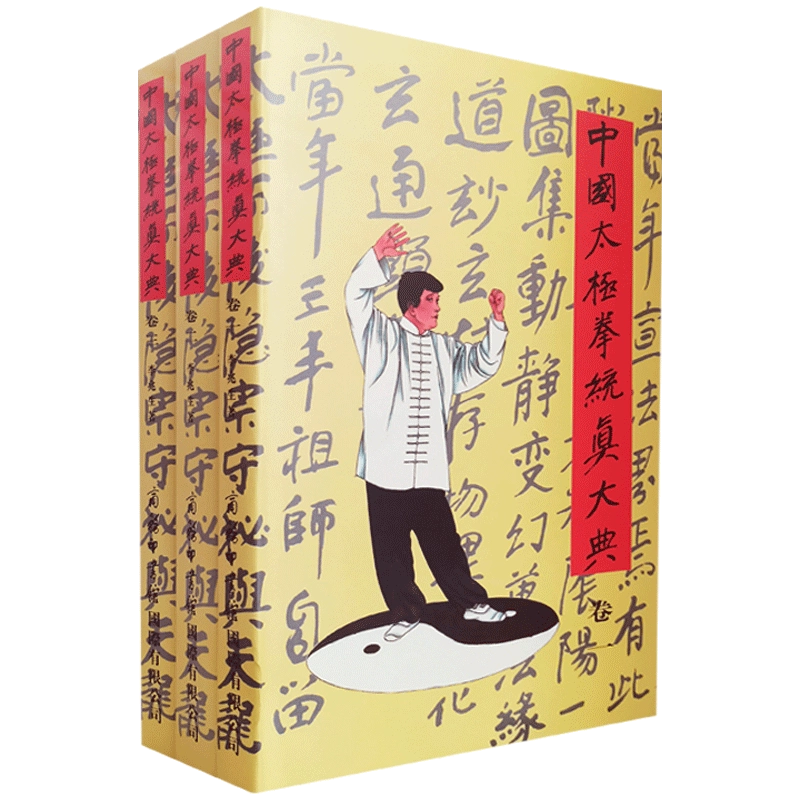 「内家拳太極功玄玄刀」呉圖南著 上海及各埠商務印書刊 中華民国23年|中国書唐本 中国太极拳统真大典全三册先天太极拳三十六势中国太极拳史李兆生