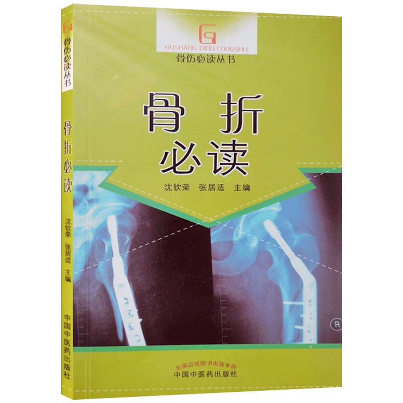 骨折必读中国中医药出版社骨伤丛书有关骨折的基本知识中医正骨的特色 