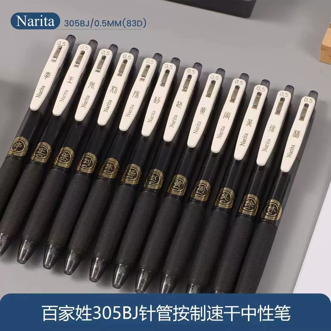 Narita成田新品百家姓限定305针管按制ST芯中性笔0.5速干大容量-Taobao