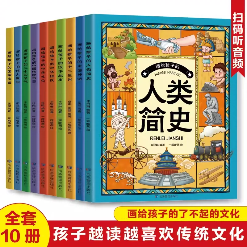 全10册画给孩子的二十四节气中华礼仪人类简史中华姓氏中国神话伟大发明