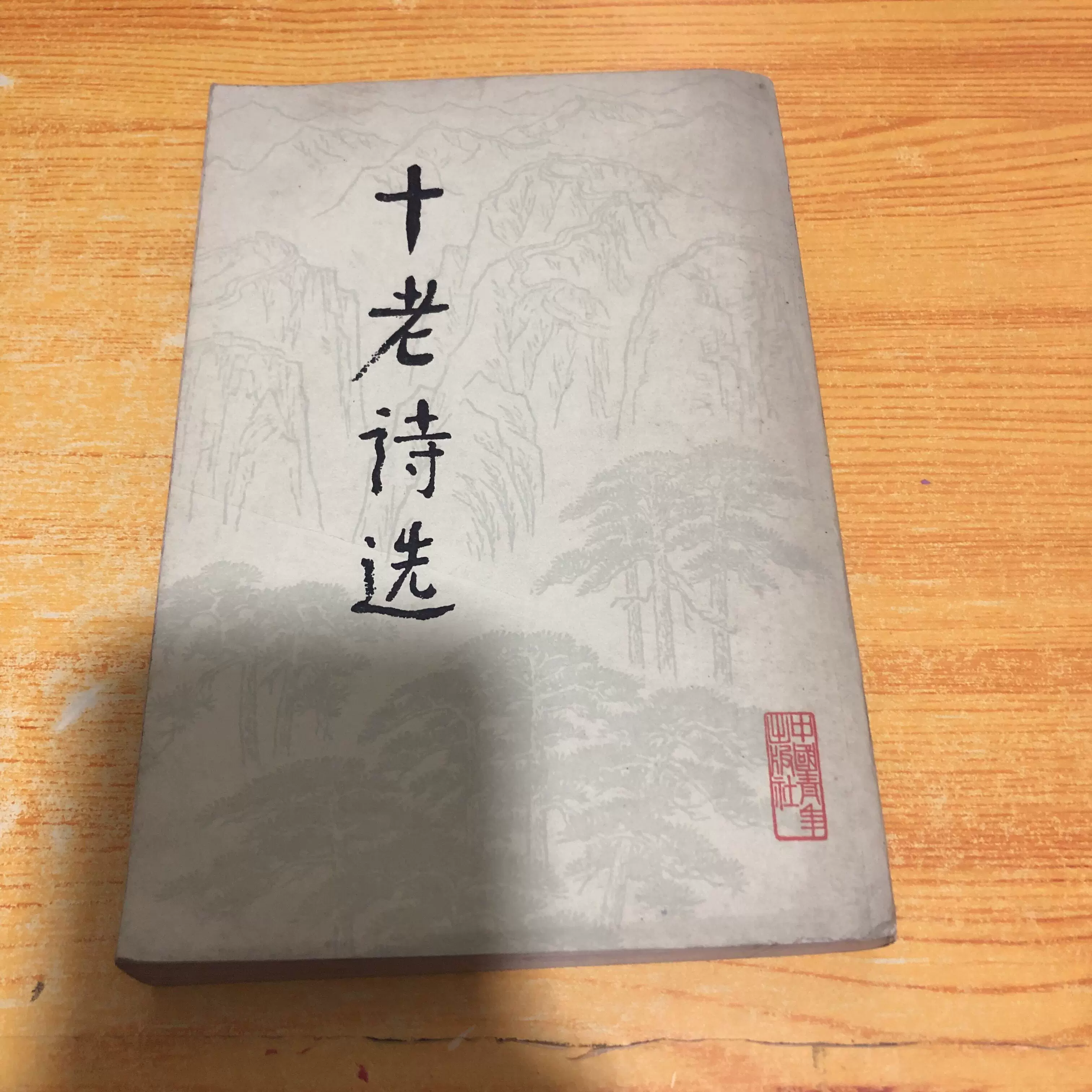 老版本十老诗选(繁体竖版) 中国青年出版社79年1版1印-Taobao