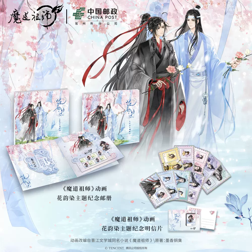 魔道祖师アニメーション公式許諾春花シリーズ記念版郵便葉書 魔道祖师