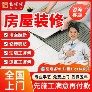 House decoration and renovation services in the same city painter wall painting repair tiles and tiles laying master comes to the door