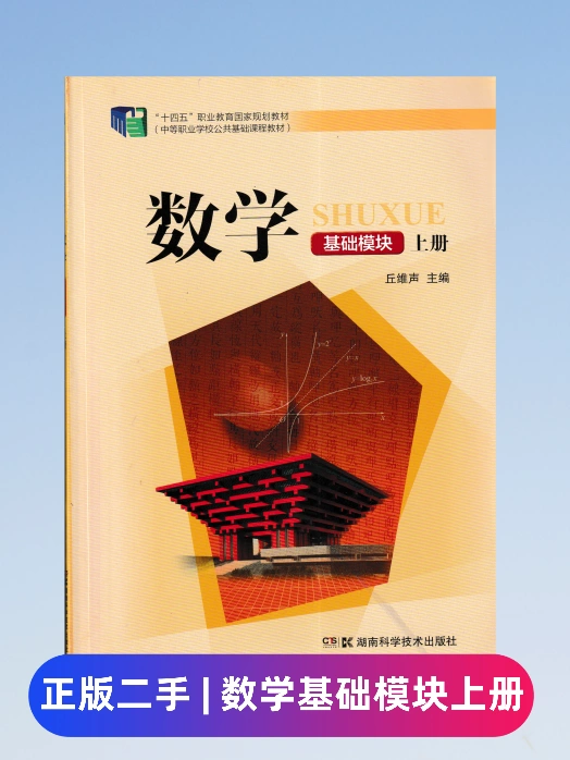 二手旧书中等职业学校教材数学基础模块上册湖南科学技术出版社-Taobao