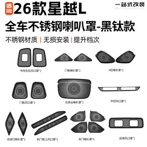 
Comprehensive list of protective automotive supplies suitable for 26 Geely Xingyue L stainless steel audio outlet horn covers modified