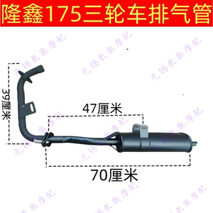 Free shipping original Longxin 175,200 exhaust pipe, tricycle muffler of the tricycle.