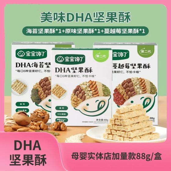 
Baby is craving for nut crisps 88g DHA nut crisps cranberry seaweed baby snacks children's teething snacks