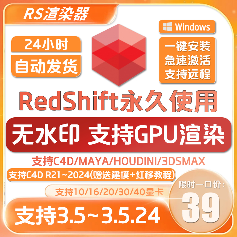 【永久版】Redshift3.5.23正版红移渲染器RS3.5永久使用版C4D
