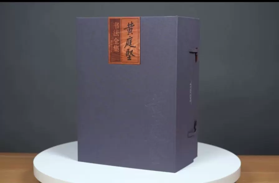 新版《黄庭坚书法全集》全5册江西美术出版社8开精装正版现货-Taobao