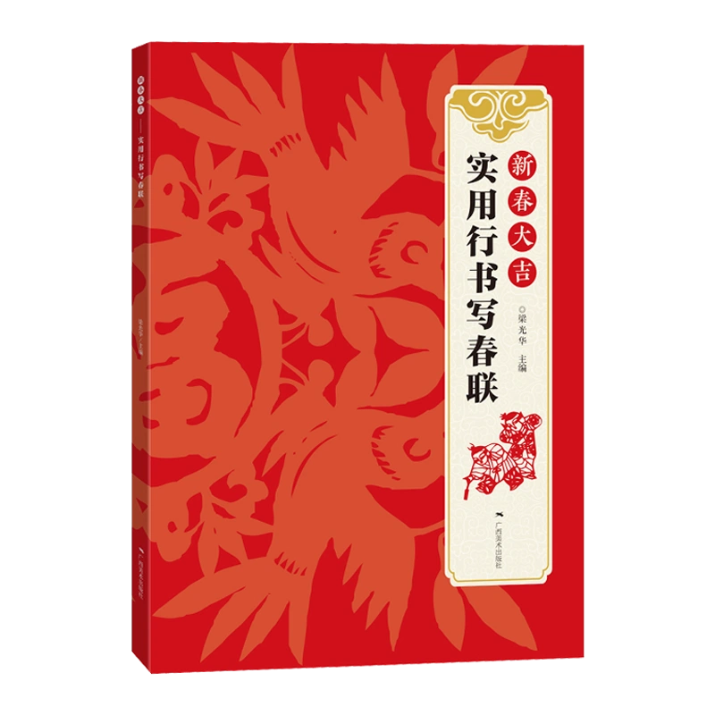 新春大吉實用行書寫春聯4大類160幅春聯古帖行書集字對聯橫幅毛筆軟筆 ...