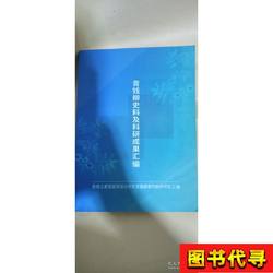 Compilation of Historical Materials and Scientific Research Results on Qingqianliu (Qingqianliu Is Likely a Transliteration of a Chinese Name, and Without Further Context, It Is Difficult to Translate Accurately. for the Sake of Preserving the Original, I Will Leave It as Is.)