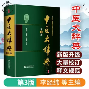 中国医学大辞典- Top 1000件中国医学大辞典- 2024年4月更新- Taobao