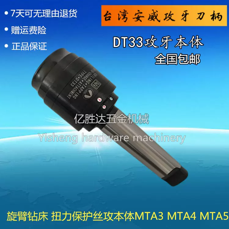 包邮台湾安威攻牙刀柄/旋臂钻床扭力保护攻丝本体DT33-MTA4-Taobao