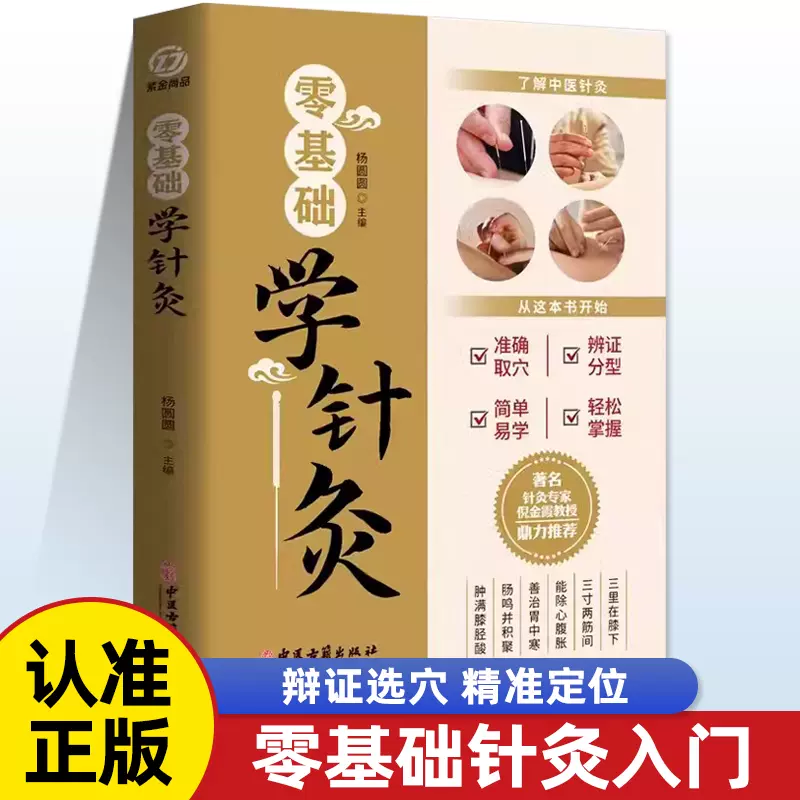 零基础学针灸针灸学基础理论针灸方法穴位书针灸入门针灸书籍针灸