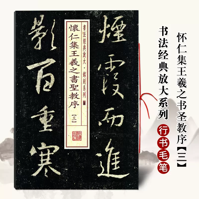 書聖 王羲之3筆(楷書・行書・草書)