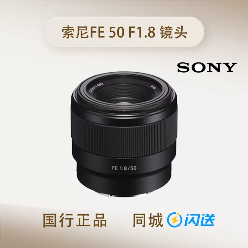 Sony/索尼FE 50mm F1.8 SEL50F1.8F E50F1.8 全画副人像定焦镜头-Taobao