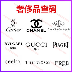 Luxury Watch Store Counter Code Check, Chip Laser Label Serial Number Inquiry, Chanel Bag and Jewelry Appraisal and Recycling