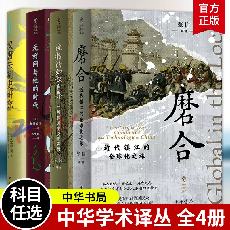 中华学术译丛4册磨合近代镇江的全球化之旅+元好问与他的时代+