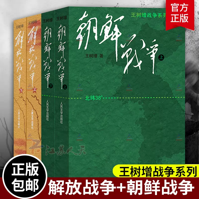 王树增战争系列4册解放战争+朝鲜战争上下册长征抗日战争史抗美援朝文学