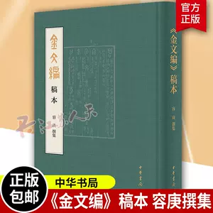 金文编容庚- Top 100件金文编容庚- 2024年4月更新- Taobao