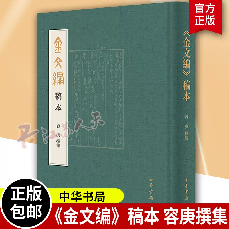 金文編 容庚编著 中華書局 1985年7月第1版 金文編 容庚编著 中華書局 1985年7月第1版 金