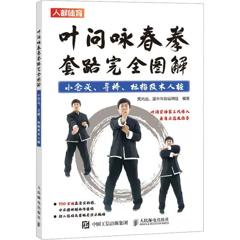 葉問詠春拳套路圖解:小念頭、尋橋、標指及木人樁周光遠體育書籍