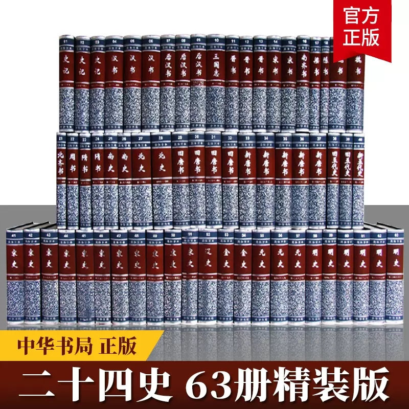 精裝二十四史全套63冊4箱點校本史記漢書後漢書明史金史三國晉書五代史全唐宋遼史隋書正史24史中國歷史書籍原著